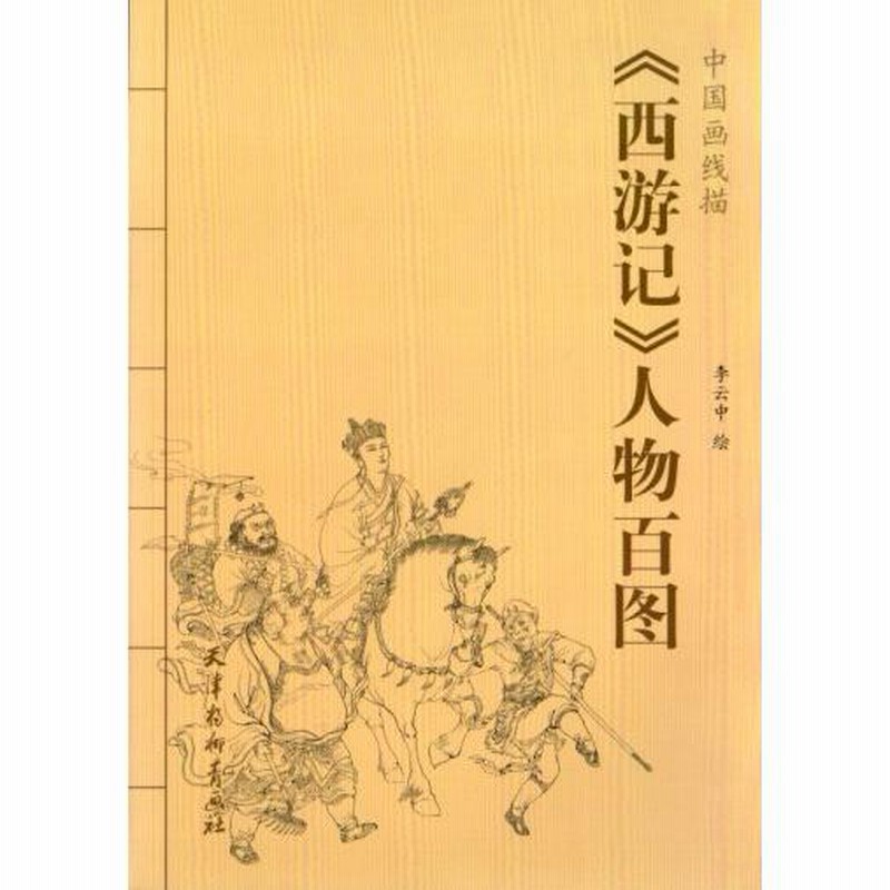 西遊記 人物百図 中国画線描 中国絵画/西游记 人物百 西遊記 人物百図 中国画線描 中国絵画/西游记 人物百