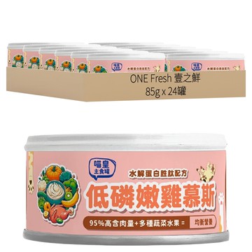 ONE Fresh 壹之鮮 喵皇主食罐 低磷慕斯嫩雞 24罐 95%高含肉量+多種蔬菜水果  85g