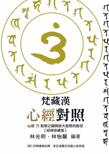 【電子書】梵藏漢心經對照【經典收藏版】14種心經版本一次囊括！全文詳細逐句對照與注釋:特別收錄真人持誦學習音檔