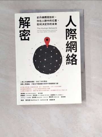 【書寶二手書T7／財經企管_WVR】人際網絡解密：史丹佛教授剖析，你在人群中的位置，如何決定你的未來_馬修．傑克森,  顏嘉儀