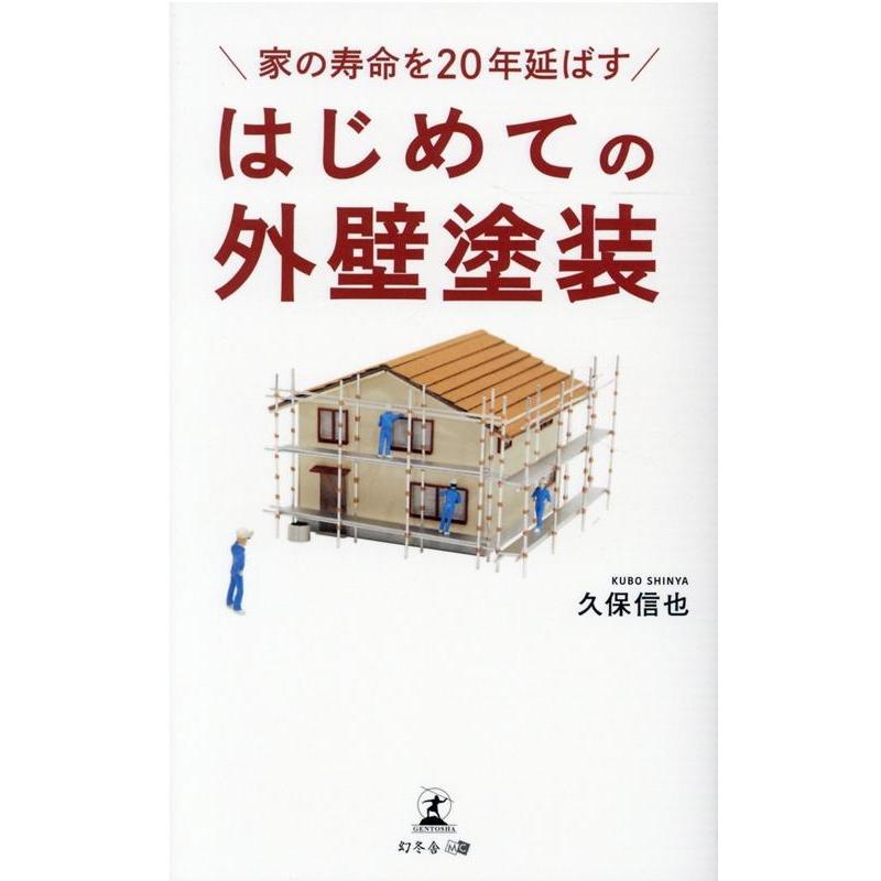 家の寿命を20年延ばすはじめての外壁塗装