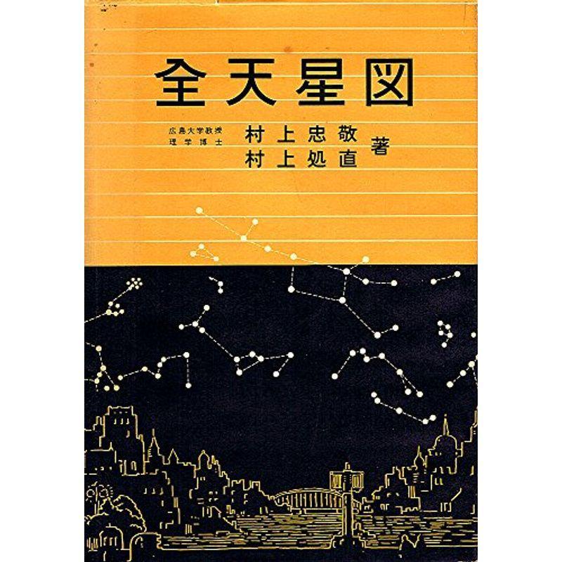 全天星図 (1958年)