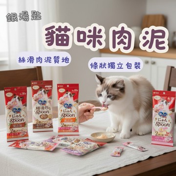 Unicharm Pet嬌聯 銀湯匙 喵湯匙肉泥10g*10入 貓零食 貓咪肉泥 寵物肉泥 貓點心 點心零食