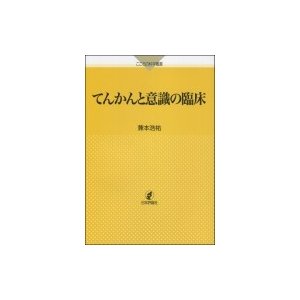 てんかんと意識の臨床 こころの科学叢書   兼本浩祐  〔本〕