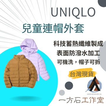 【一方石】 UNIQLO 兒童連帽外套 隔日配 輕盈保暖 防潑水 2WAY可拆帽 輕暖科技 可機洗 日本帶回
