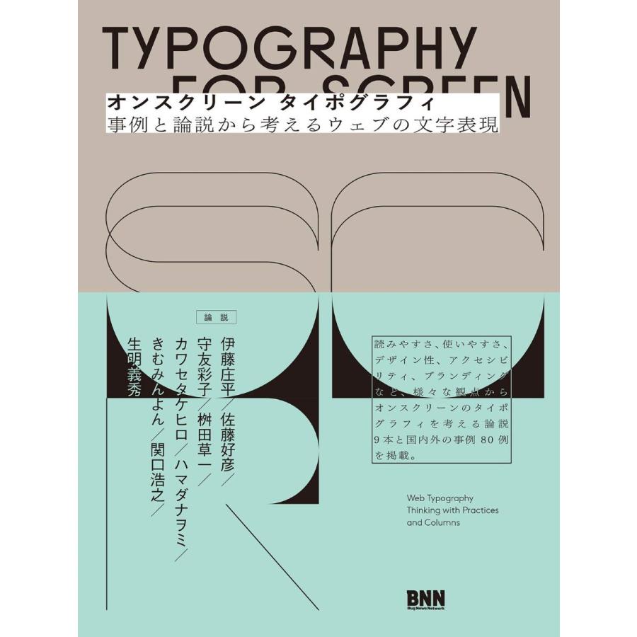 オンスクリーンタイポグラフィ 事例と論説から考えるウェブの文字表現