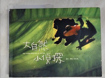 【書寶二手書T7／動植物_DWM】大自然小偵探_徐仁修
