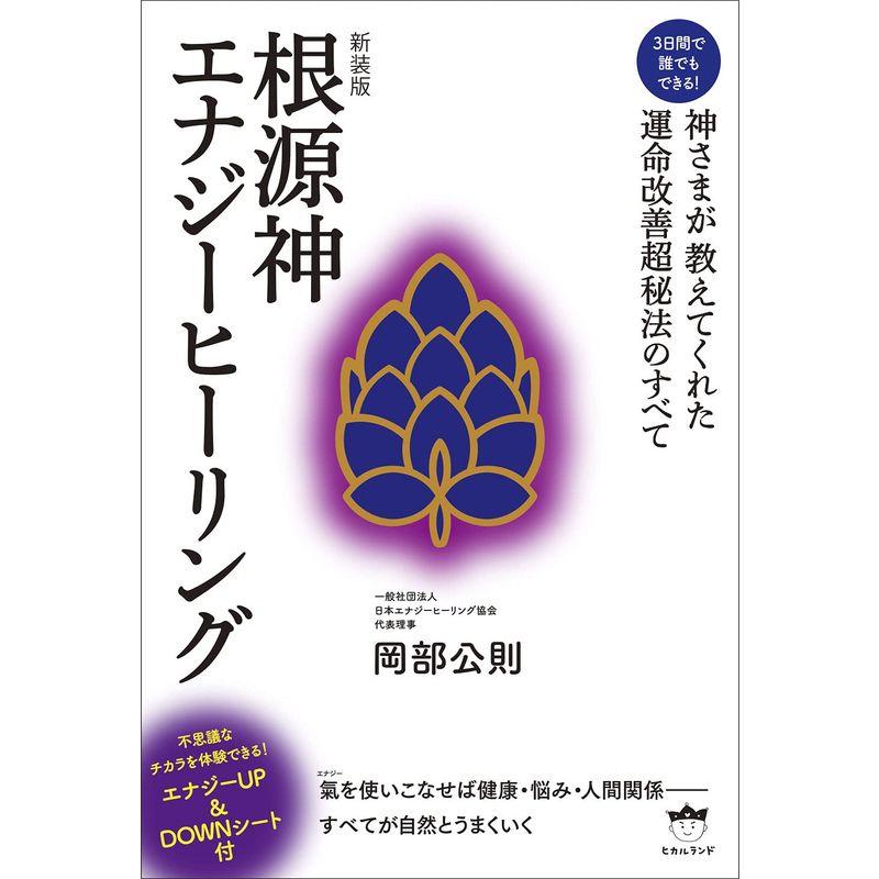 新装版根源神エナジーヒーリング