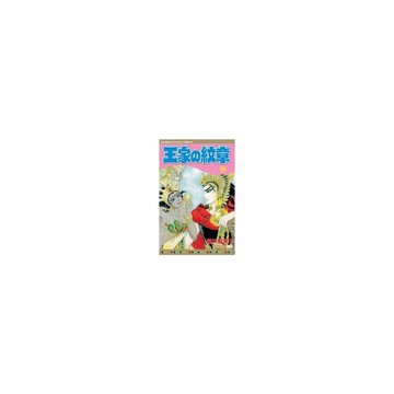 王家的紋章(59)