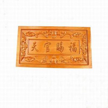 【天官賜福-大號橫版-20*45cm-1塊/組】桃木雕刻大門對大門化門沖煞木雕工藝品掛件門匾家居裝飾品-30041