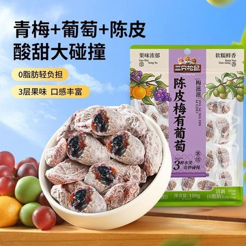 【網紅推薦】三隻松鼠陳皮梅有葡萄100g*1袋休閒零食超值划算梅類