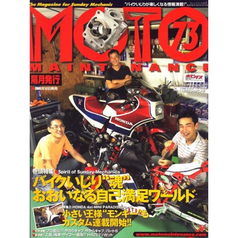 MOTO MAINTENANCE (モトメンテナンス) 2007年 10月号 雑誌