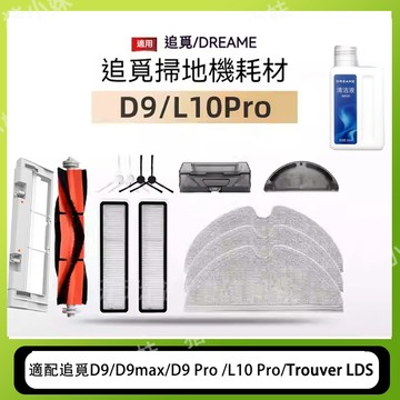 適配追覓D9/D9max/D9 Pro /L10 Pro/Trouver LDS專用配件耗材主刷邊刷濾網抹布清潔配件