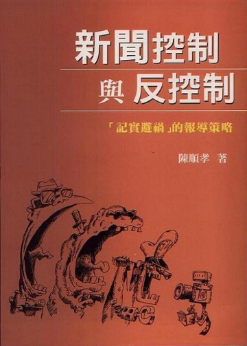 新聞控制與反控制「記實避禍」的報導策略[二手書_良好]