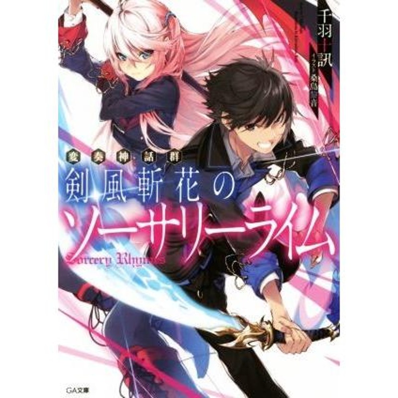 変奏神話群 剣風斬花のソーサリーライム 全巻セット | LINEブランドカタログ