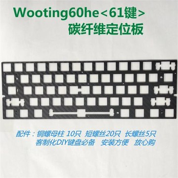 Wooting-60HeV2碳纖維定位板(適合磁軸機械軸）