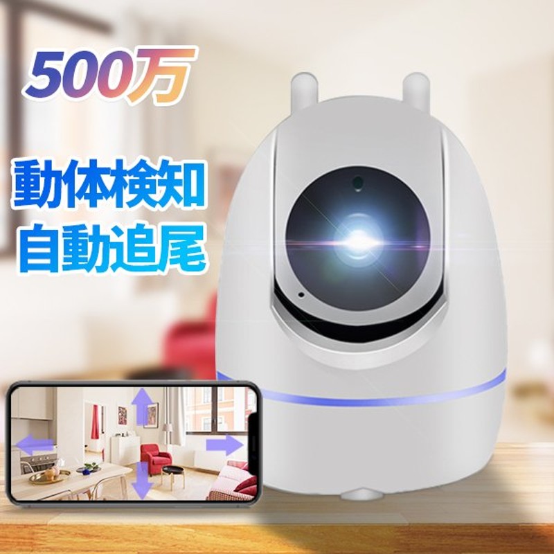 防犯カメラ 家庭用 スマホ Wifi ワイヤレス 見守りカメラ ペットカメラ 自動追跡 監視カメラ マイクロsdカード録画 遠隔監視 暗視 防犯 Ip Webカメラ Y26a New 通販 Lineポイント最大0 5 Get Lineショッピング