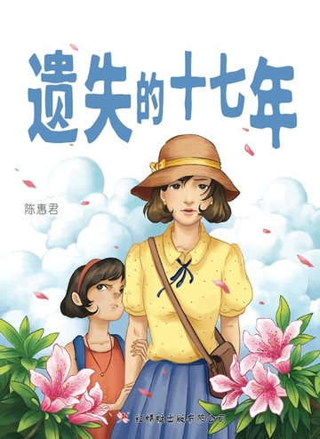 【電子書】遗失的十七年