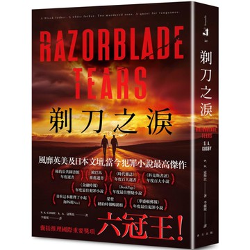 剃刀之淚【破紀錄囊括推理國際重要獎項六冠王！ 榮登日本這本推理了不起海外榜No.
