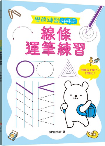 學前練習好好玩：線條運筆練習