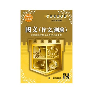 國文作文測驗(一般警察)