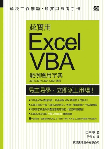 超實用 Excel VBA 範例應用字典（2013/2010/2007/2003 適用）[二手書_全新]