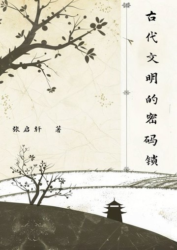 【電子書】古代文明的密码锁