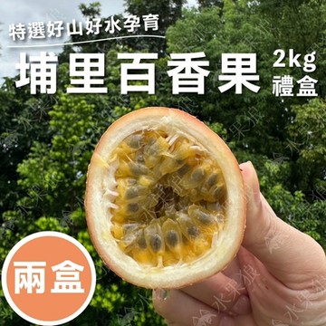 水果狼 南投埔里 鮮採百香果2KG 禮盒X2