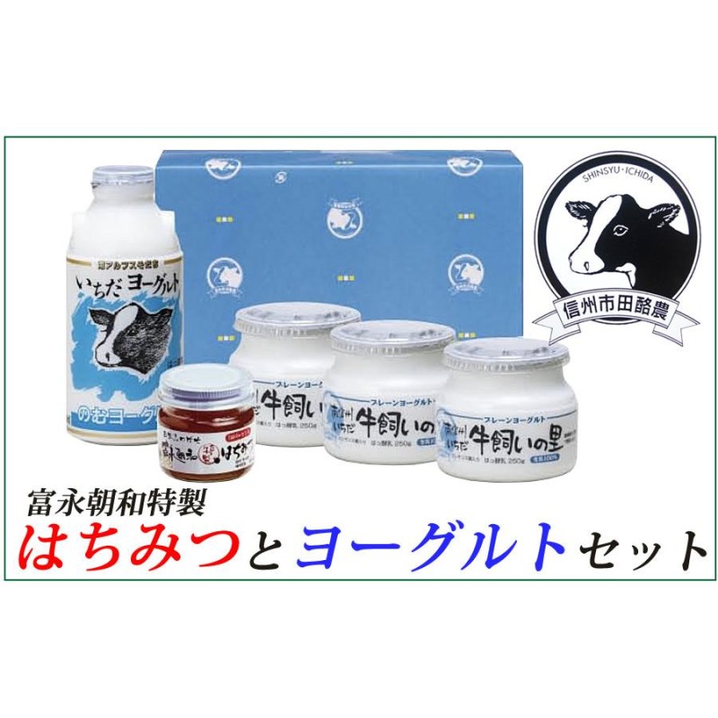 富永朝和特製はちみつとヨーグルトセット 南信州産濃厚生乳100％、日本