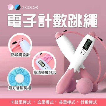 【隔日到貨免運費！智能計數 享瘦有氧】跳繩 計數跳繩 電子跳繩 智能跳繩 電子智能計數 無繩跳繩 健身跳繩 減肥 減重