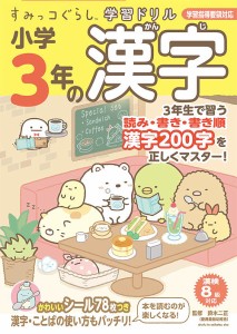 小学3年の漢字 鈴木二正