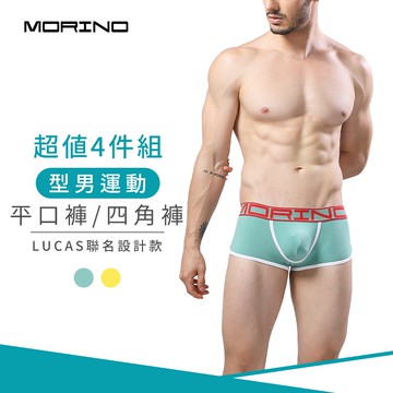 【MORINO 摩力諾】(4件組)型男運動平口褲/四角褲 【設計師LUCAS聯名】MO2415