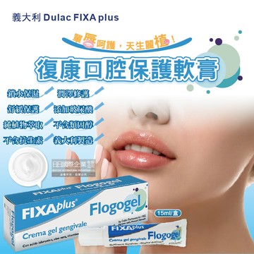 義大利Dulac FIXA plus-Flogogel復康口腔保護軟膏15ml/盒