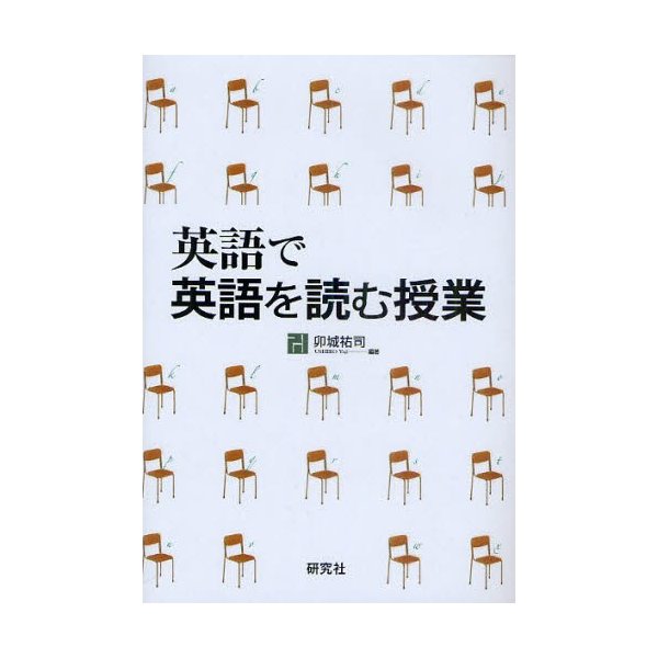 英語で英語を読む授業 卯城祐司