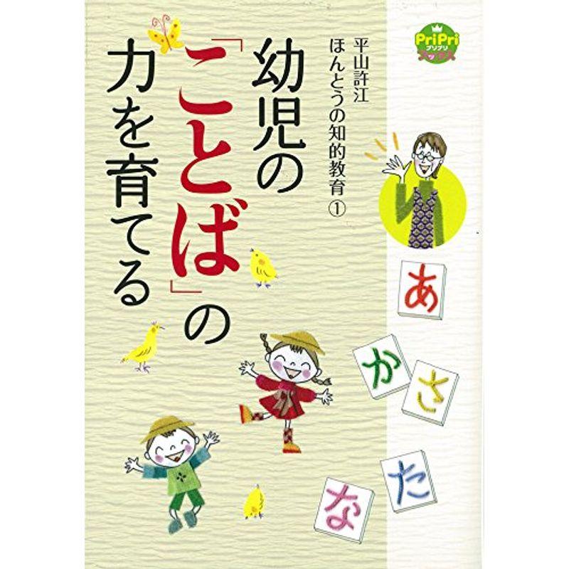 幼児の「ことば」の力を育てる 平山許江 ほんとうの知的教育? (ＰｒｉＰｒｉブックス)