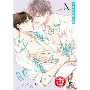 午夜的肌膚之親 (4)_Readmoo 讀墨電子書