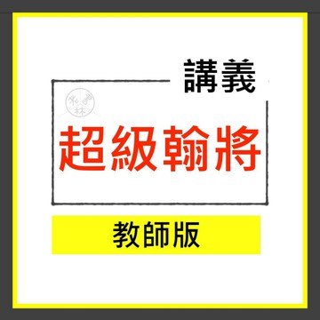 【國中講義集合】115學年-翰林-超級翰將 (教師版)(林老書升學專門店)(網路書店)