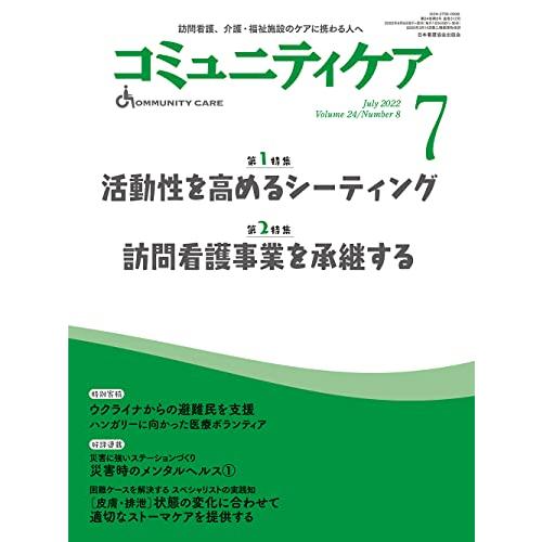 コミュニティケア 2022年7月号 訪問看護,介護・福祉施設のケアに携わる人へ