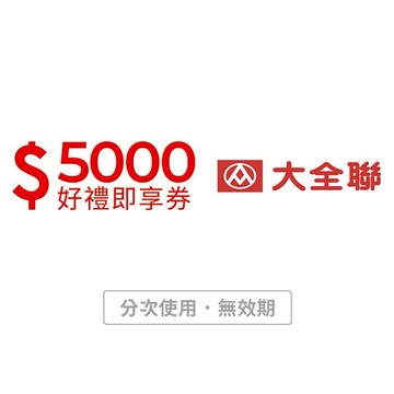 【大全聯】5000元好禮即享券(分次使用．無效期)