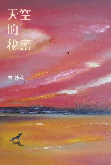 【電子書】微妙物語22：天空的秘密