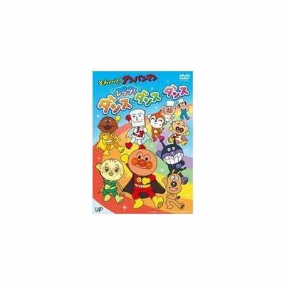それいけ アンパンマン レッツ ダンス ダンス ダンス Dvd 通販 Lineポイント最大get Lineショッピング