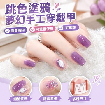 跳色塗鴉夢幻手工穿戴甲指甲指甲貼片可重複使用可拆卸顯白高級 V8O2