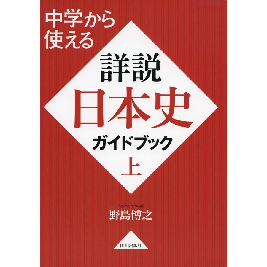 中学から使える 詳説日本史ガイドブック 上