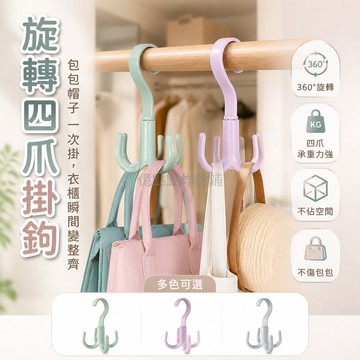 台灣出貨✨ 旋轉四爪掛鉤 包包收納架 帽子置物架 牆面懸掛神器 多用途衣帽鉤 居家整理收納
