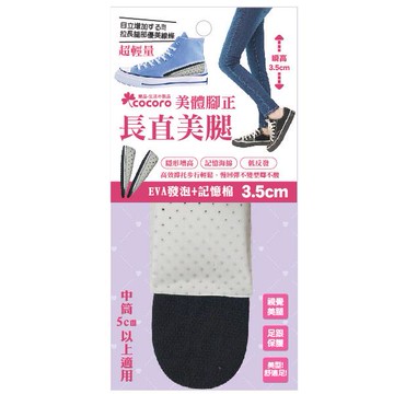 樂品美體腳正超輕量增高鞋墊3.5cm