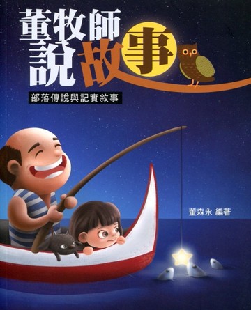 董牧師說故事：部落傳說與記實敘事[二手書_近全新]