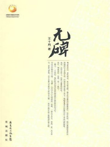 【電子書】无碑