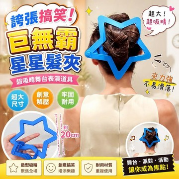 【誇張搞笑】巨無霸梳子 星星髮夾 舞台表演道具 創意解壓 超大尺寸 桃園