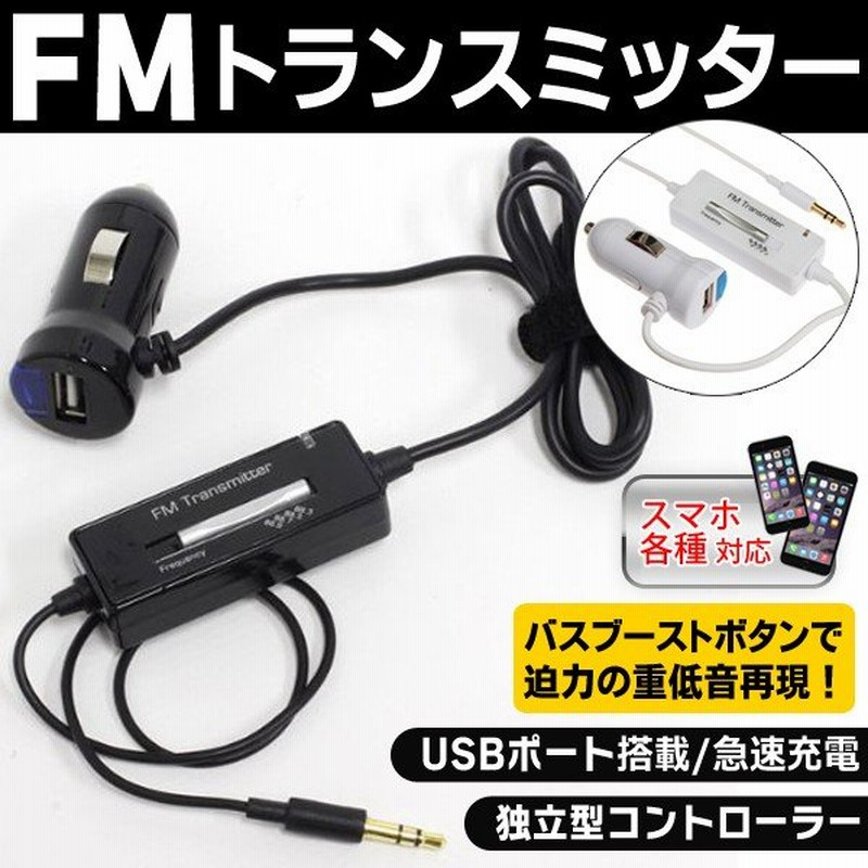 迫力の重低音再現 Usbポート付 Fmトランスミッター Iphone6s スマホ対応 急速充電しながら音楽再生 独立型コントローラー 車用 激安セール Vtc Tm09 通販 Lineポイント最大0 5 Get Lineショッピング