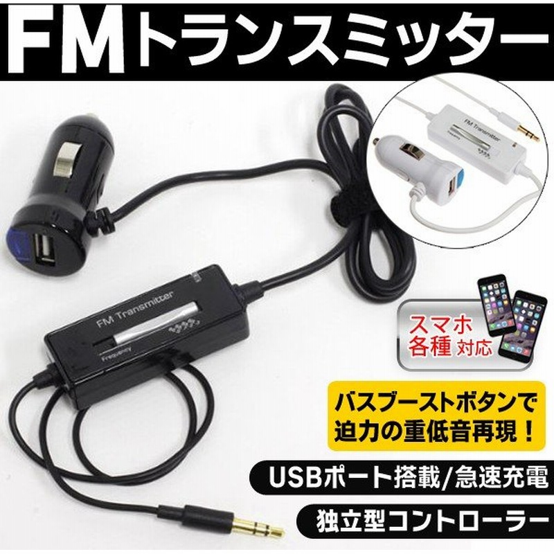 迫力の重低音再現 Usbポート付 Fmトランスミッター Iphone6s スマホ対応 急速充電しながら音楽再生 独立型コントローラー 車用 激安セール Vtc Tm09 通販 Lineポイント最大0 5 Get Lineショッピング